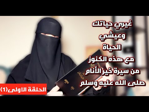 كنوز السيرة ستعيشين الحياة التي تبحثين عنها والقلب الذي تريديه بإذن مع هذه السيرة العطرة الحلقة1 