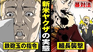 【暴対法】新人ヤクザの生活が地獄…ヘタレが鉄砲玉の指令を受ける。【法律漫画】