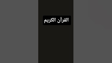 القرآن الكريم #المصحف #اكسبلور  #راحة_نفسية