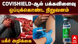 Covishield side effects | COVISHIELD-ஆல் பக்கவிளைவு! ஒப்புக்கொண்ட நிறுவனம்! பகீர் அறிக்கை | Corona