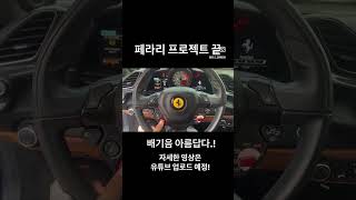 페라리 배기는 아름다워 #페라리 #슈퍼카 #카본수리