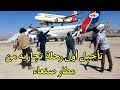 السعودية تمنع أولى الرحلات التجارية للطيران اليمنيه من مطار صنعاء 