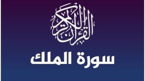 سورة الملك - الشيخ عبدالله الأبرش