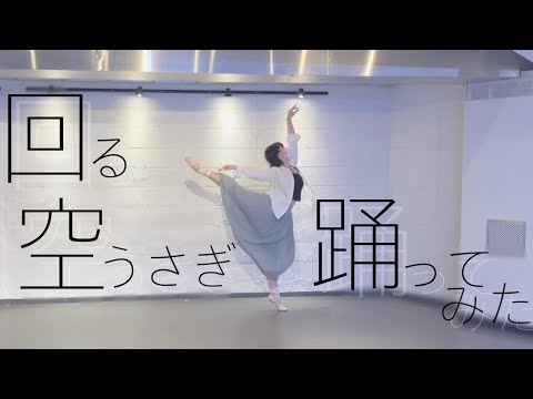 【上智大学VC】回る空うさぎ【踊ってみた】