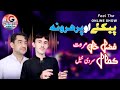 Pashto new song 2023  parharoona joda v  fazal khan marwat  kamal sardi khel new pashto song 2023