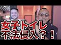 【緊急事態】アメリカでトリルが女子トイレに閉じ込められて、警察出動？