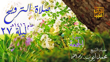 نادرة النوادر المميزة من رحاب مسجد قباء سورة الجمعة لإمام المسجد النبوي رحمه الله
