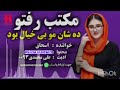 دمبوره جدید اسحاق توکلی و عزت الله توکلی مکتب رفتو ده شأن مو بی خیال بود Dambora1 
