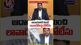 Income Tax Department Focuses on High-Value Transactions Beyond Reported Income | V6 News