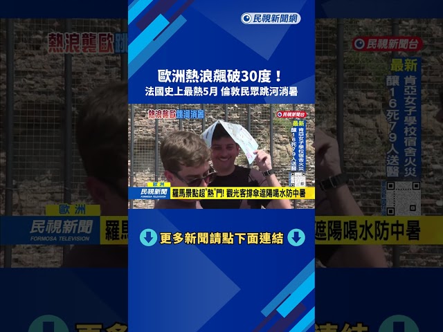 熱浪襲歐洲！高溫飆破30度 倫敦民眾跳泰晤士河消暑－民視台語新聞