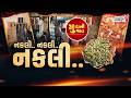 Adulteration Scam: Gujarat માં નકલી અને ભેળસેળનો રાફડો! વરિયાળી, બદામ અને ઘીના મોટા કૌભાંડ ઝડપાયા