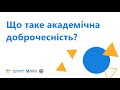 Що таке академічна доброчесність? | ОНЛАЙН-КУРС "АКАДЕМІЧНА ДОБРОЧЕСНІСТЬ"