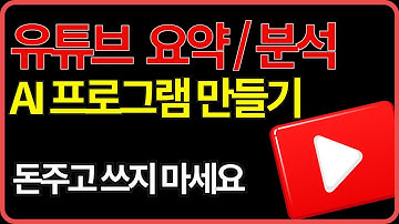 유튜브 요약 프로그램 만들기 | 자막 분석으로 벤치마킹까지 한번에 (왕 초보 버전 | 바이브코딩 | 무료)