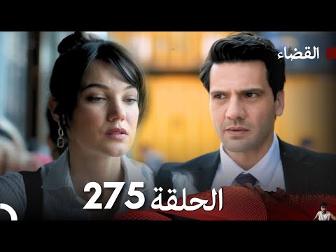 مسلسل القضاء الحلقة 275 مراجعة