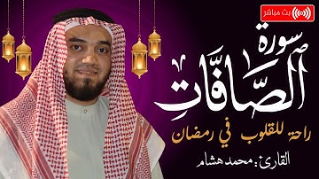 سورة الصافات (كاملة) للقارئ محمد هشام راحة للقلوب في ليالي رمضان Surah As-Saaffat