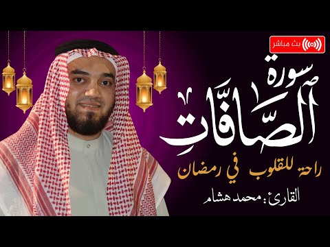 سورة الصافات كاملة للقارئ محمد هشام راحة للقلوب في ليالي رمضان Surah As Saaffat