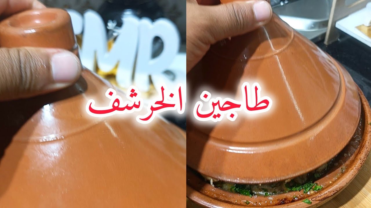 شكون لي مزال مجربتش طاجين الخرشف  وتعرف علي سر باش نحولو مرورية لي  في خرشف  ادي فكرة 🤔