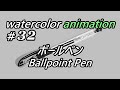 【水彩 watercolor】#32 ボールペン Ballpoint Pen