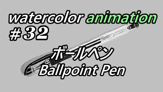 【水彩 watercolor】#32 ボールペン Ballpoint Pen