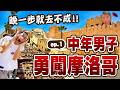 浩子人生第一次！勇闖北非摩洛哥自由行｜老城區城堡太迷人！一不小心竟迷路？陌生人熱心指路，竟藏著陷阱？😱｜遇見北非馬賽克職人！一生懸命守護傳統手藝！【鬧著玩 697】