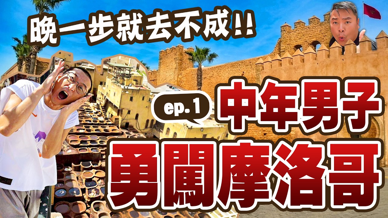浩子人生第一次!勇闖北非摩洛哥自由行|老城區城堡太迷人!一不小心竟迷路?陌生人熱心指路,竟藏著陷阱?😱|遇見北非馬賽克職人!一生懸命守護傳統手藝!【鬧著玩 697】 縮圖