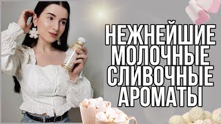 Топ 5 ВОЗДУШНЫЕ МОЛОЧНО СЛИВОЧНЫЕ АРОМАТЫ НА ЛЕТО🍧🍨🥛