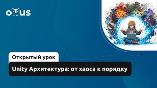 видео: Unity Архитектура: от хаоса к порядку // Демо-занятие курса «Unity Game Developer. Professional» картинка: Unity Архитектура: от хаоса к порядку // Демо-занятие курса «Unity Game Developer. Professional»