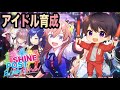 ♯３　シャインポスト Be Your アイドル！ 実況