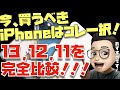 【2022年2月】今、買うべきiPhoneはコレ！人生を変えるiPhoneの選び方教えます