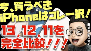 【2022年2月】今、買うべきiPhoneはコレ！人生を変えるiPhoneの選び方教えます