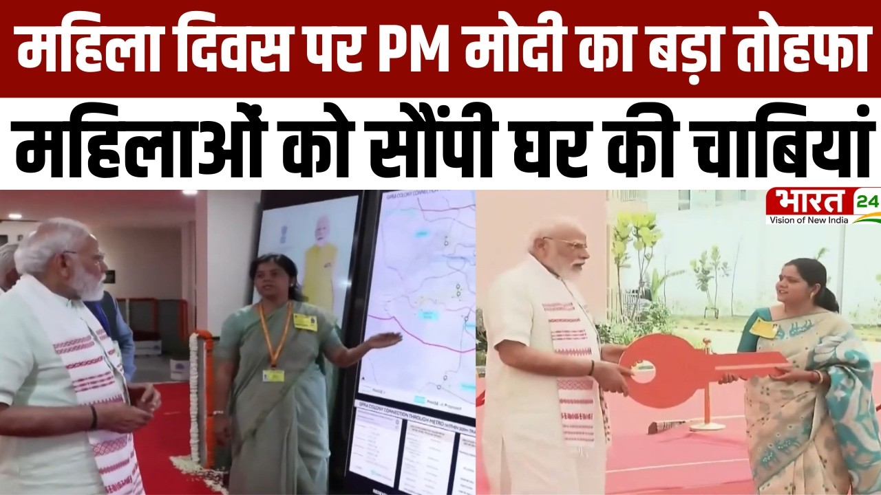 PM Modi Gift To Delhi: महिला दिवस पर PM मोदी का बड़ा तोहफा! महिलाओं को सौंपी घर की चाबियां | Latest