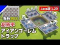 【Java版 1.20 1.21】毎時2000の超効率なアイアンゴーレムトラップの作り方【Minecraft】