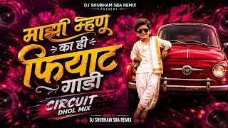 Mazi Mhanu Ka Hi Fiat Gaadi 🔥 Circuit Dhol Mix | DJ SHUBHAM SBA REMIX | Marathi DJ 2026 