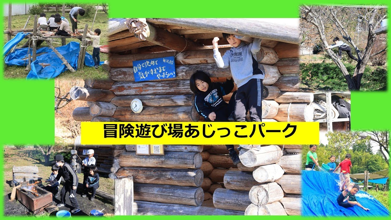 2026年1月14日放送　冒険遊び場あじっこパーク