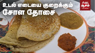 சோள தோசை - Weight loss recipe - How to Make Chola Dosai in Tamil  - Jowar Dosai