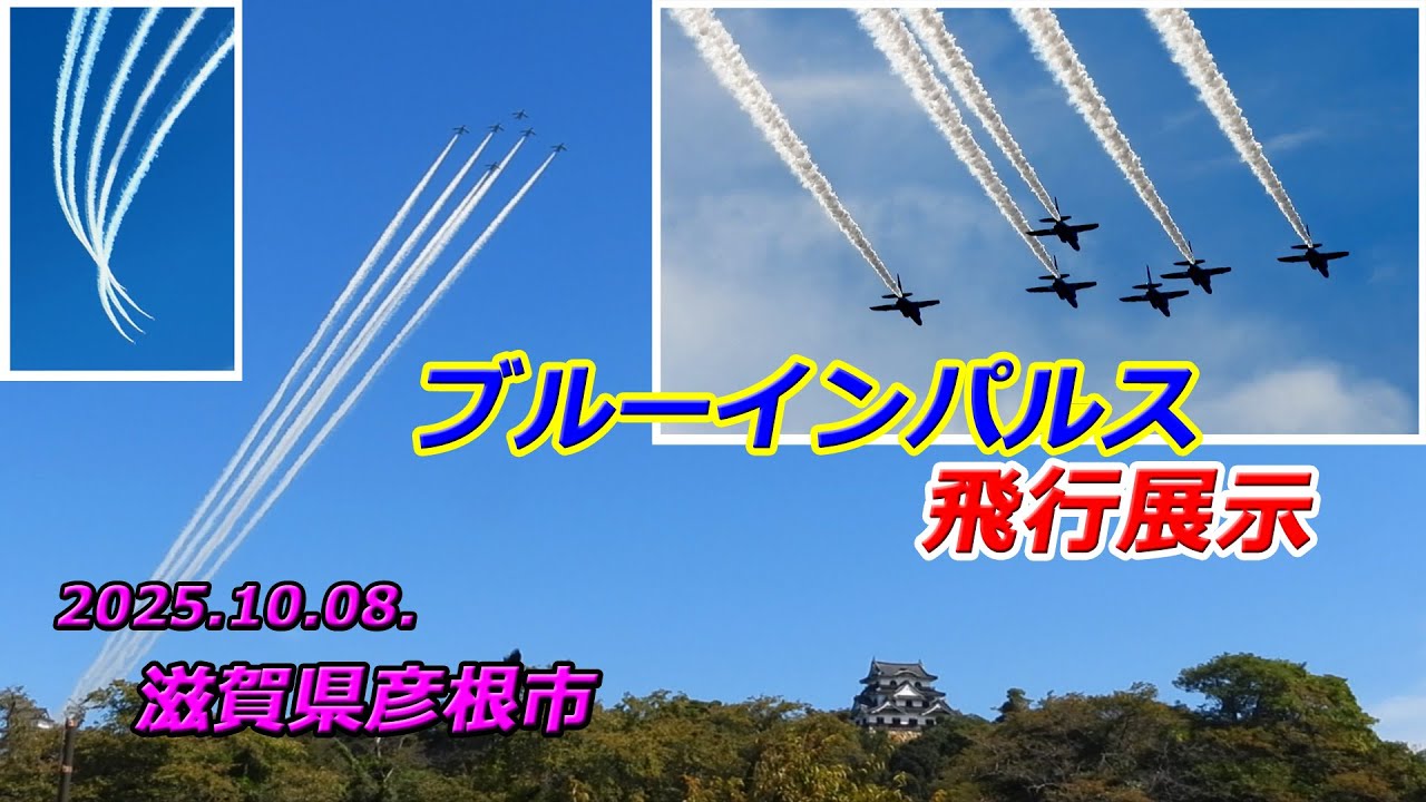 ブルー・インパルス　ブルーインパルス ブルーインパルス滋賀国スポ会場以外で見える市町、飛行ルートは