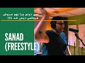 فری استایل سند Sanad Freestyle