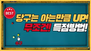 29# 당구3쿠션 아는만큼실력UP! 무조건득점하기!