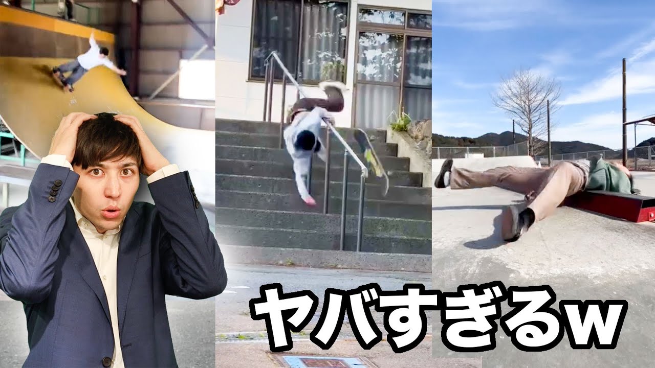 視聴者からスケボーの鬼ゴケを募集したらやばかったw