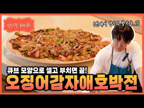 오징어 감자 애호박전