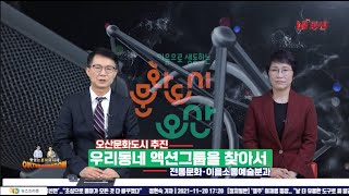 프리존TV 문화의 창 오산문화도시추진 액션그룹 전통문화…