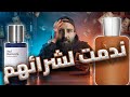 عطور ندمت علي شرائها و لن أكرر شرائهم