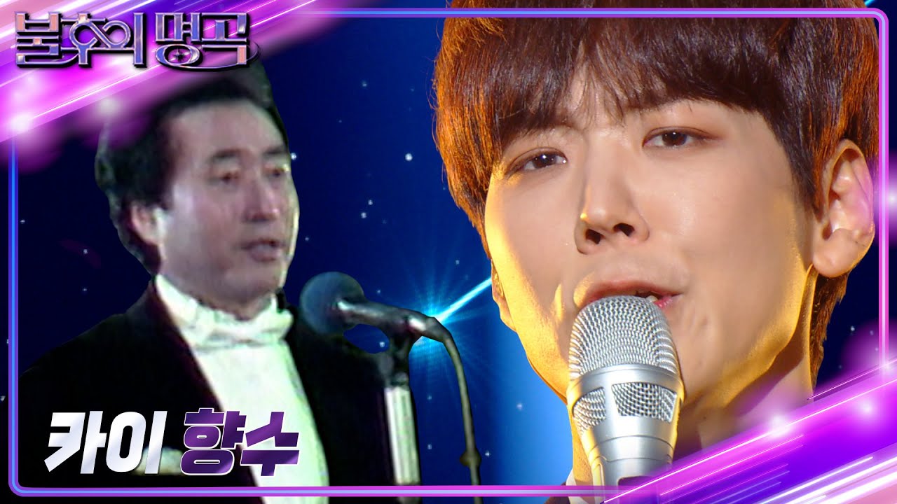 카이 - 향수 [불후의 명곡2 전설을 노래하다/Immortal Songs 2] | KBS 240914 방송