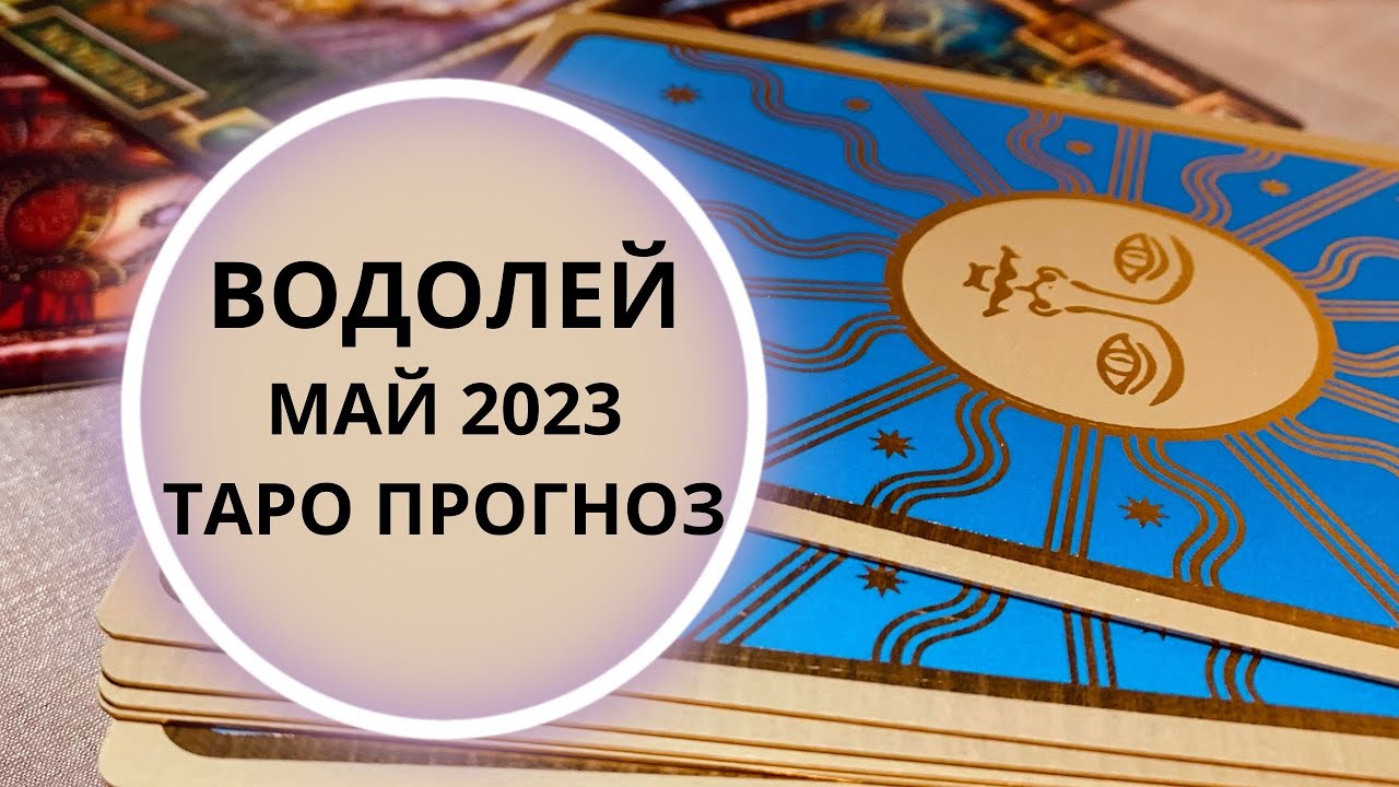 Водолей - Таро прогноз на май 2023 года. Прогноз по всем сферам жизни