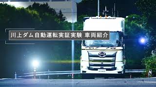 大型トラック「日野プロフィア」 ダム建設現場自動運転実証実験　車両紹介