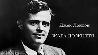 Джек Лондон. Жага до життя Аудіокнига українською. #ЧитаєЮрійСушко