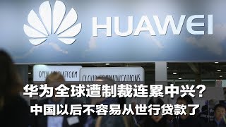 华尔街焦点周刊 | 华为全球遭制裁连累中兴？中国以后不容易从世行贷款了（20190210 第30期）