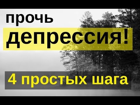 Справиться с депрессией - 4 простых шага.