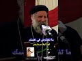 ما تفتكرش في نفسك ابونا لوقا سيداروس العمق الأرثوذكسي 