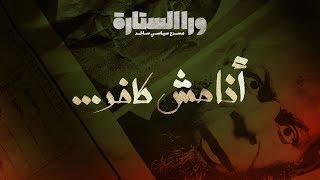 ورا الستارة | أنا مش كافر.. الحلقة السابعة Waraa elsetara Episode 7